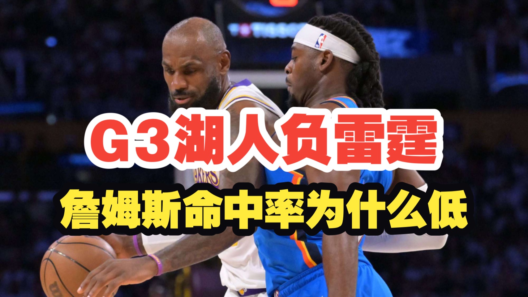 【乐子篮球】G3湖人负雷霆，詹姆斯命中率为什么低