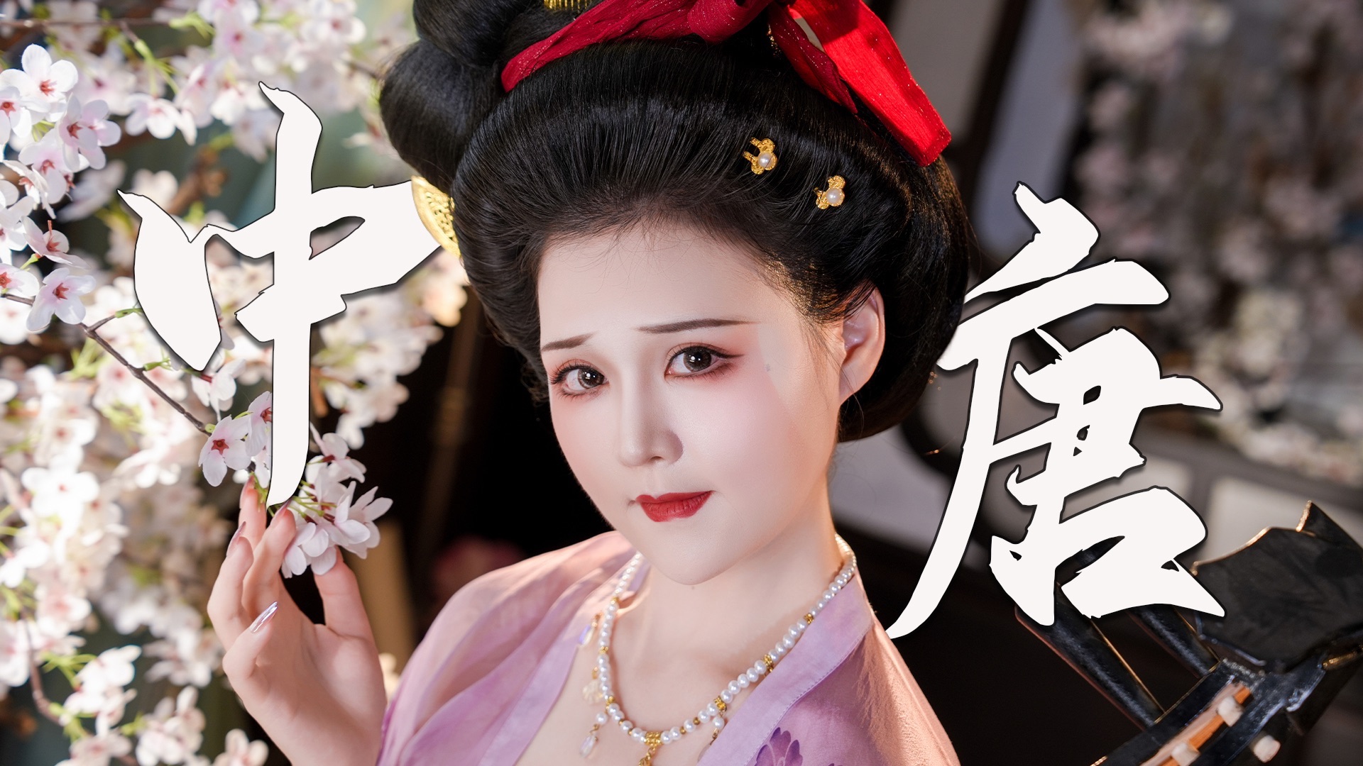 一口气看完中晚唐！5套复原妆造，带你梦回《琵琶行》