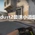 【CSGO】dust2 最 速 小 道 烟