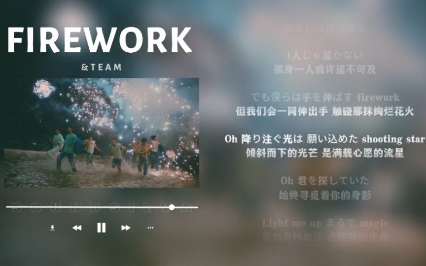 日推歌单｜轻快｜盛夏之夜 烟花绚烂绽放｜&TEAM《FIREWORK》