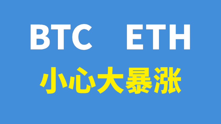 比特币、以太坊要变盘了，小心大暴涨！