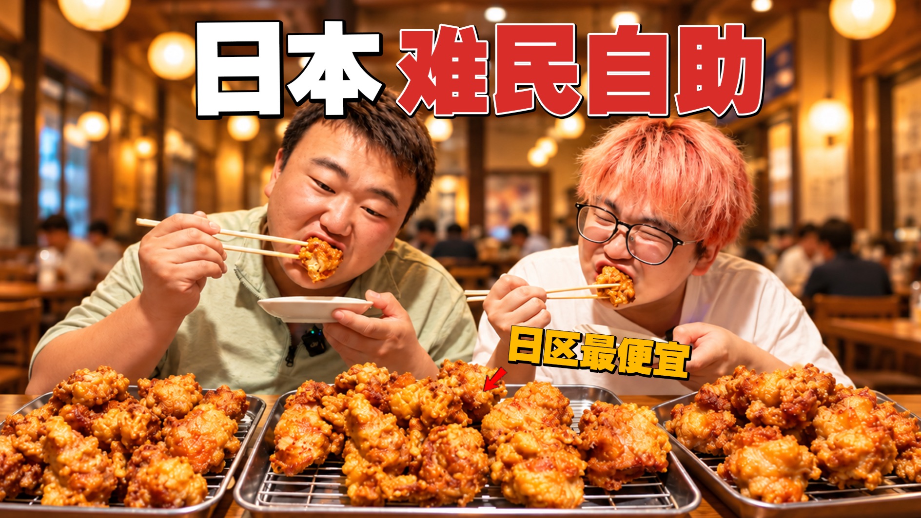 日本号称最便宜炸鸡，进店价格翻倍！究竟因为啥？
