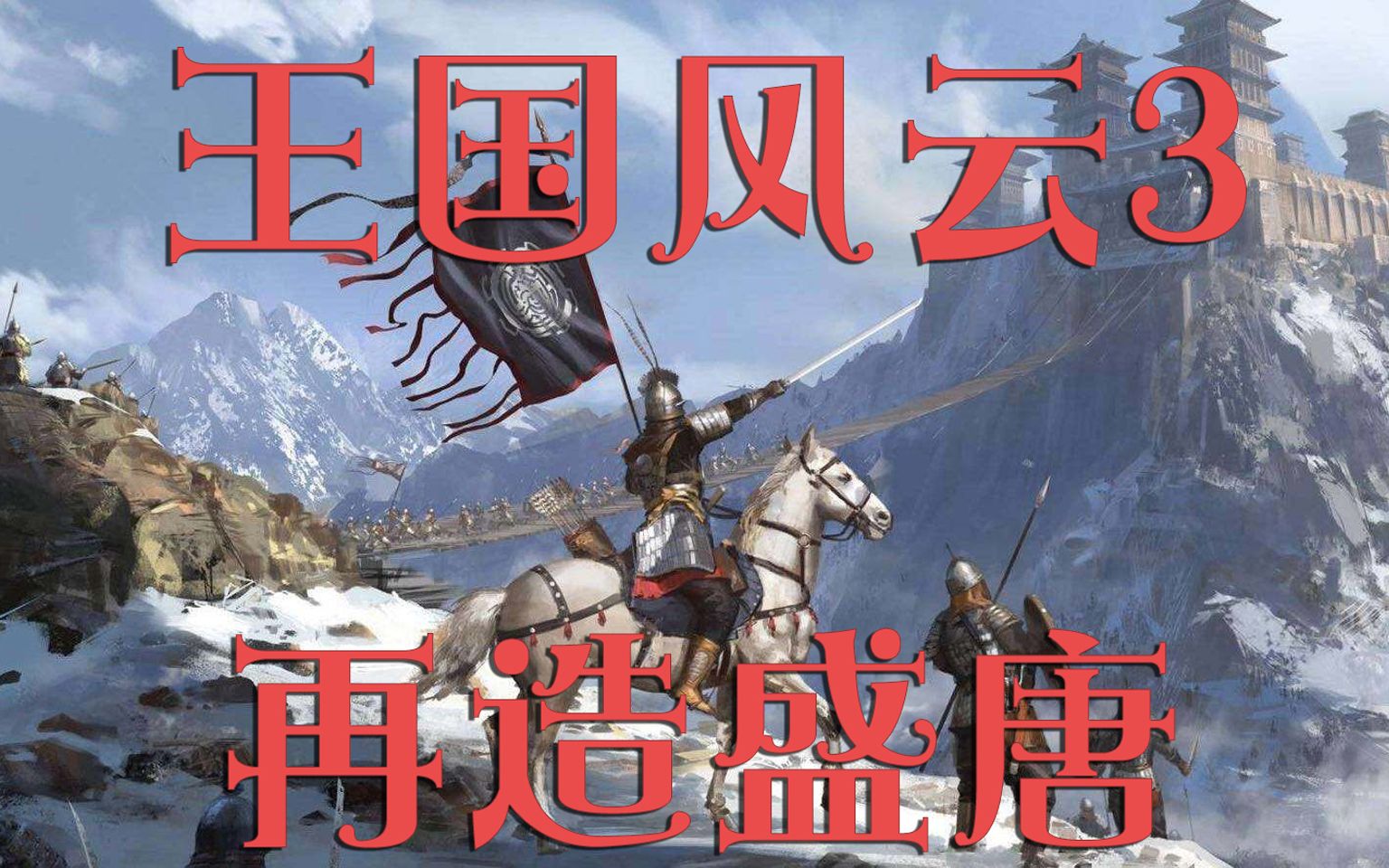 王国风云3游戏下载-《王国风云3 Crusader Kings III》中文版-下载集