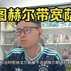 块圣聊不理解图赫尔为什么带宽萨不带马奎尔，关键比赛敢让他上去踢吗
