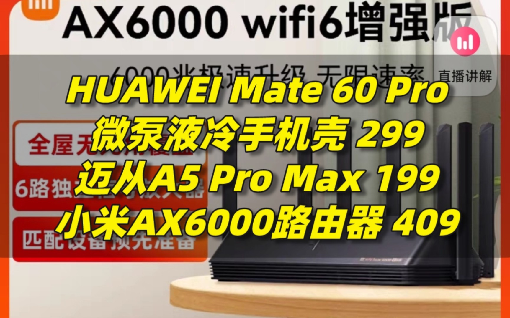 先买鞍子后备马？HUAWEI Mate 60 Pro微泵液冷手机壳299，迈从A5 Pro Max多模无线鼠标199，小米AX6000路由器409