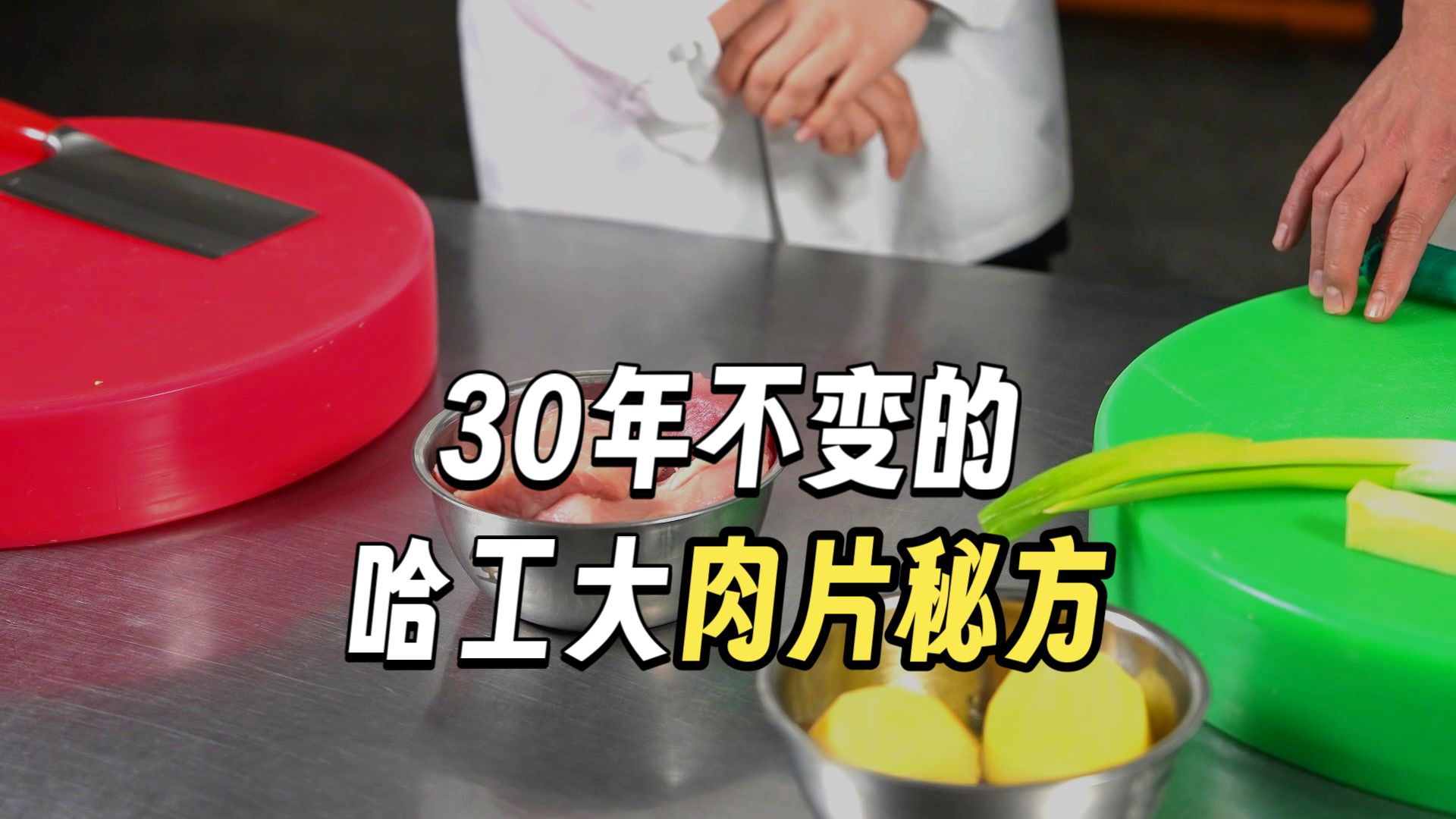 炒制配方来了！“哈工大肉片”藏着母校的牵挂