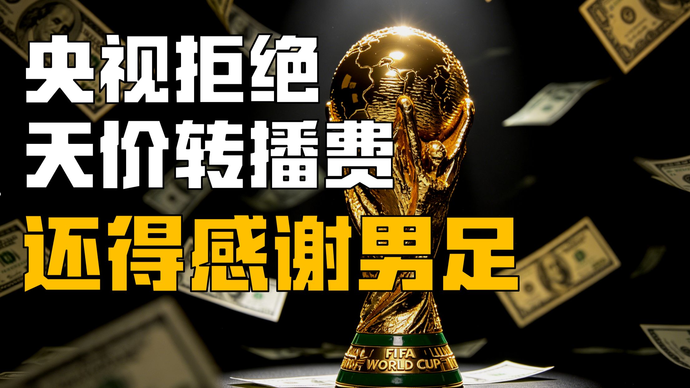 国足立大功！帮央视省了十几个亿