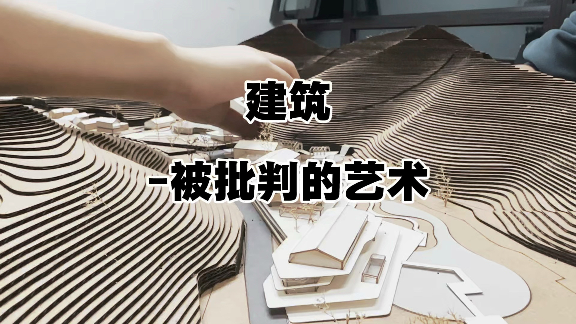 建筑师不要去关注无关的批评，但需要极度尊重使用者-疯狂盒子architect-疯狂盒子architect-哔哩哔哩视频