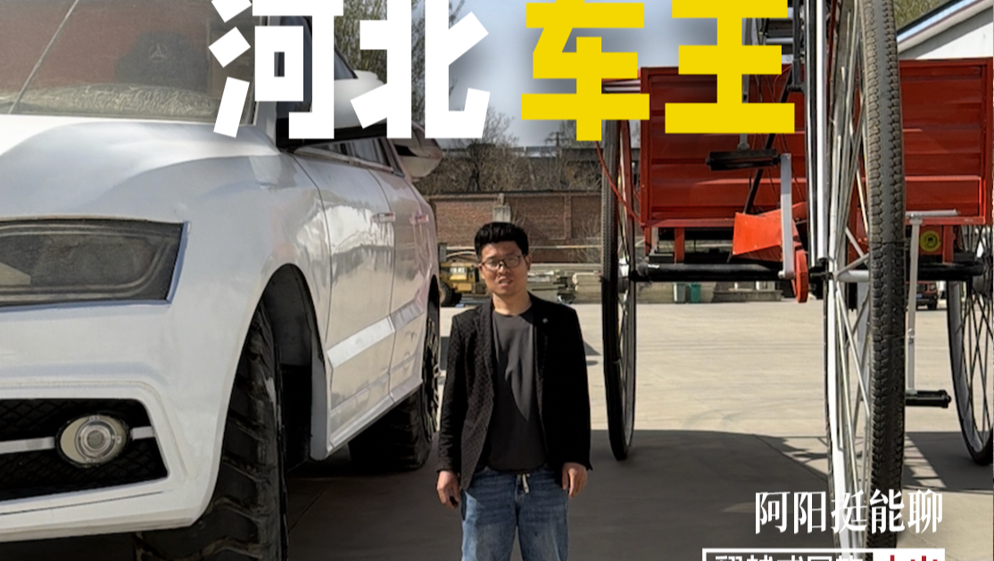 没图纸、没团队、四十多万，一个80后农民在保定造了一辆中国没有过的车