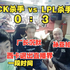 TES被T1 3:0无情拿下，德云色直播间陷入沉默：孙亚龙拍脸，厂长沉默不语，西卡宣布S赛后退出直播界一段时间