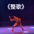 《整歌》独舞 杨锦 中央民族大学舞蹈学院 第九届全国舞蹈比赛
