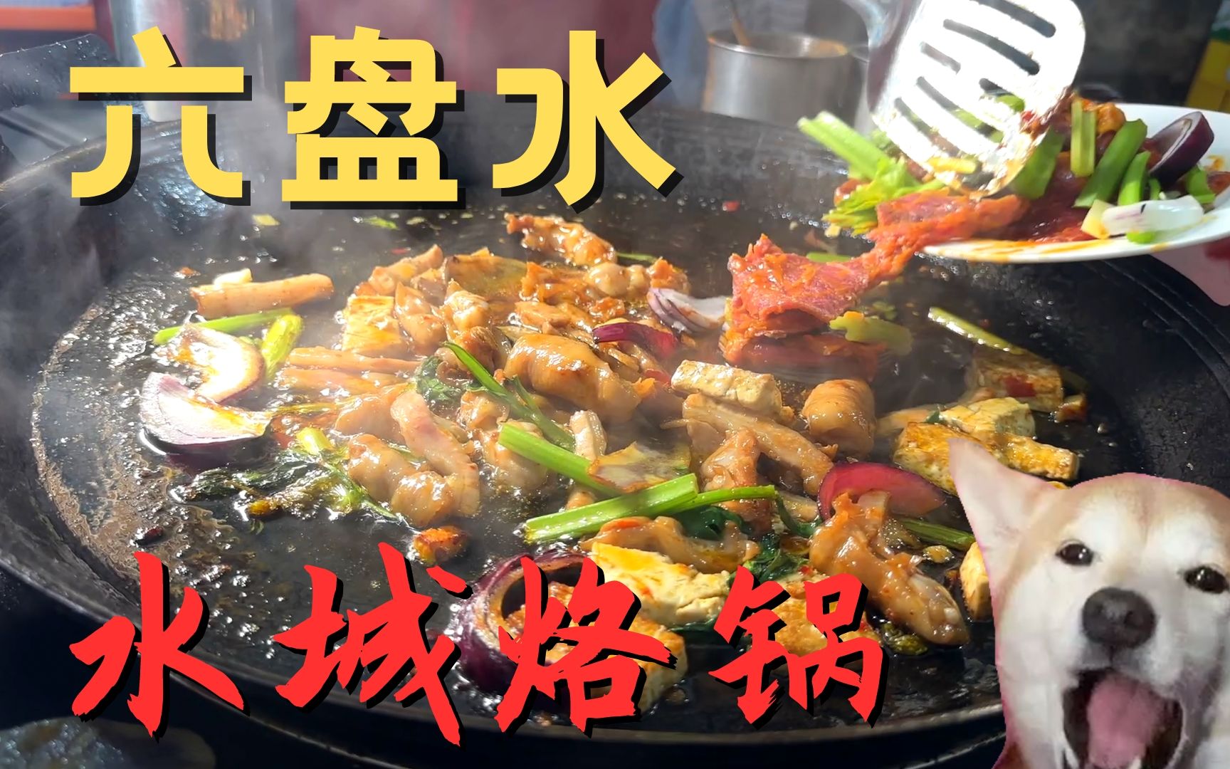 贵州遵义特色烙锅，烙出美味|烙锅|藕片|辣椒面_新浪新闻