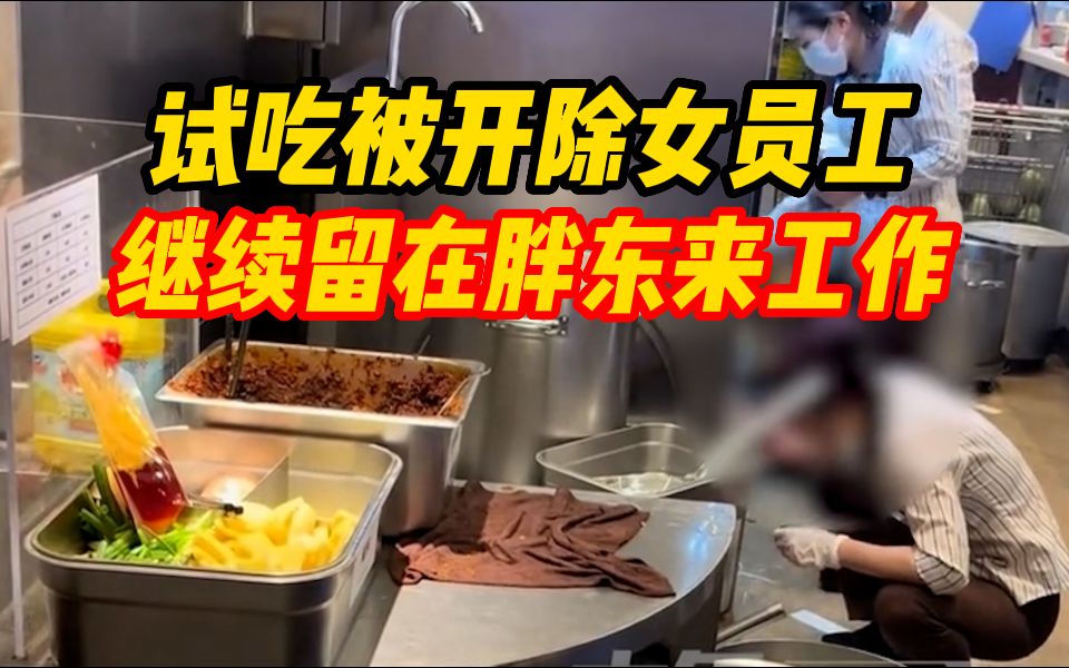 胖东来深夜发布长达13页的调查报告:试吃被开除女员工复工哔哩哔哩bilibili