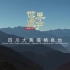 ＃纪录片 《中国微名片——世界遗产》（第一季） 第二集，四川大熊猫栖息地