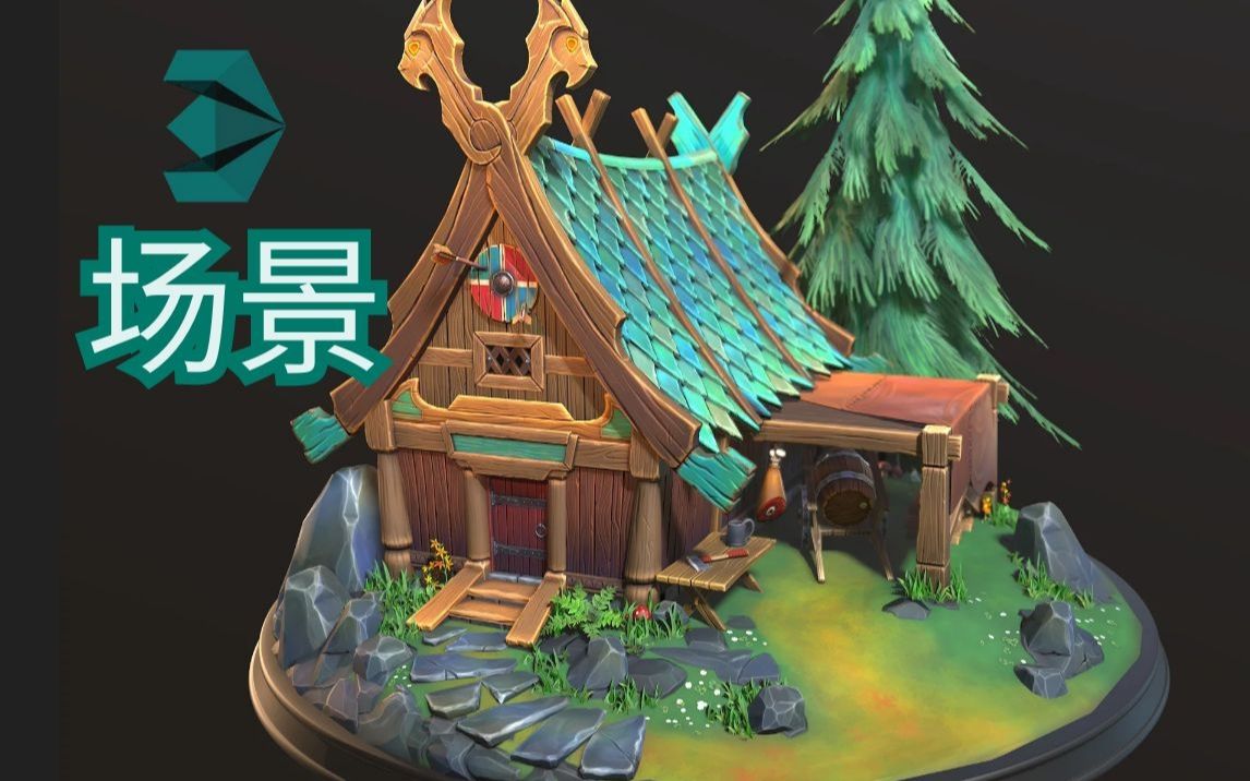 【3dmax】场景模型小房子建模演示 场景低模制作过程讲解