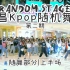 【宜昌Kpop随机舞蹈】Random Stage9.17第二期活动随舞部分（上半场）