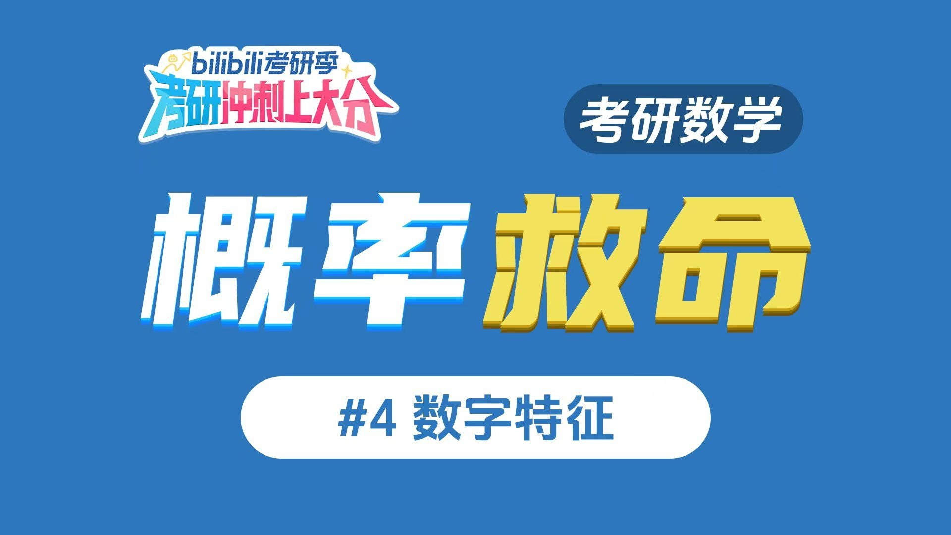 【概率救命#4】两小时拿捏数字特征 考研冲刺上大分
