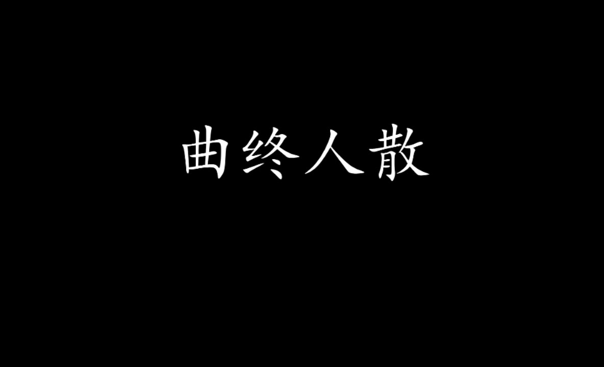 【卡黄】曲终人散(双视角)