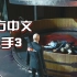【小宇】真实画质，《杀手3》官方中文(更结局)