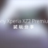 Xperia XZ2 Premium 夜拍动手玩