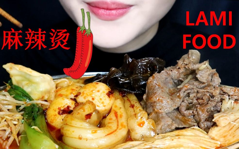 【LAMI FOOD】麻辣烫 + 茶pai 真实声音