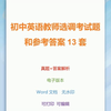 初中英语教师选调考试题和参考答案13套