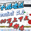 5秒部署Gemini2.0国内直连免费使用#gemini #deepseek #chatgpt #原创