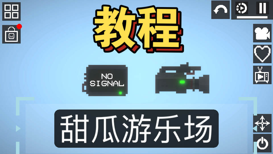 【甜瓜游乐场/教程】显示屏与摄像机