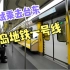 试乘青岛地铁一号线，地下88米跨海段时速接近100km/h