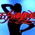 录像带采集1995年CCTV1五分钟健美-跑跳（3）