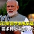 上万印度留学生向莫迪施压，要求其与华谈判，让中国打开国门