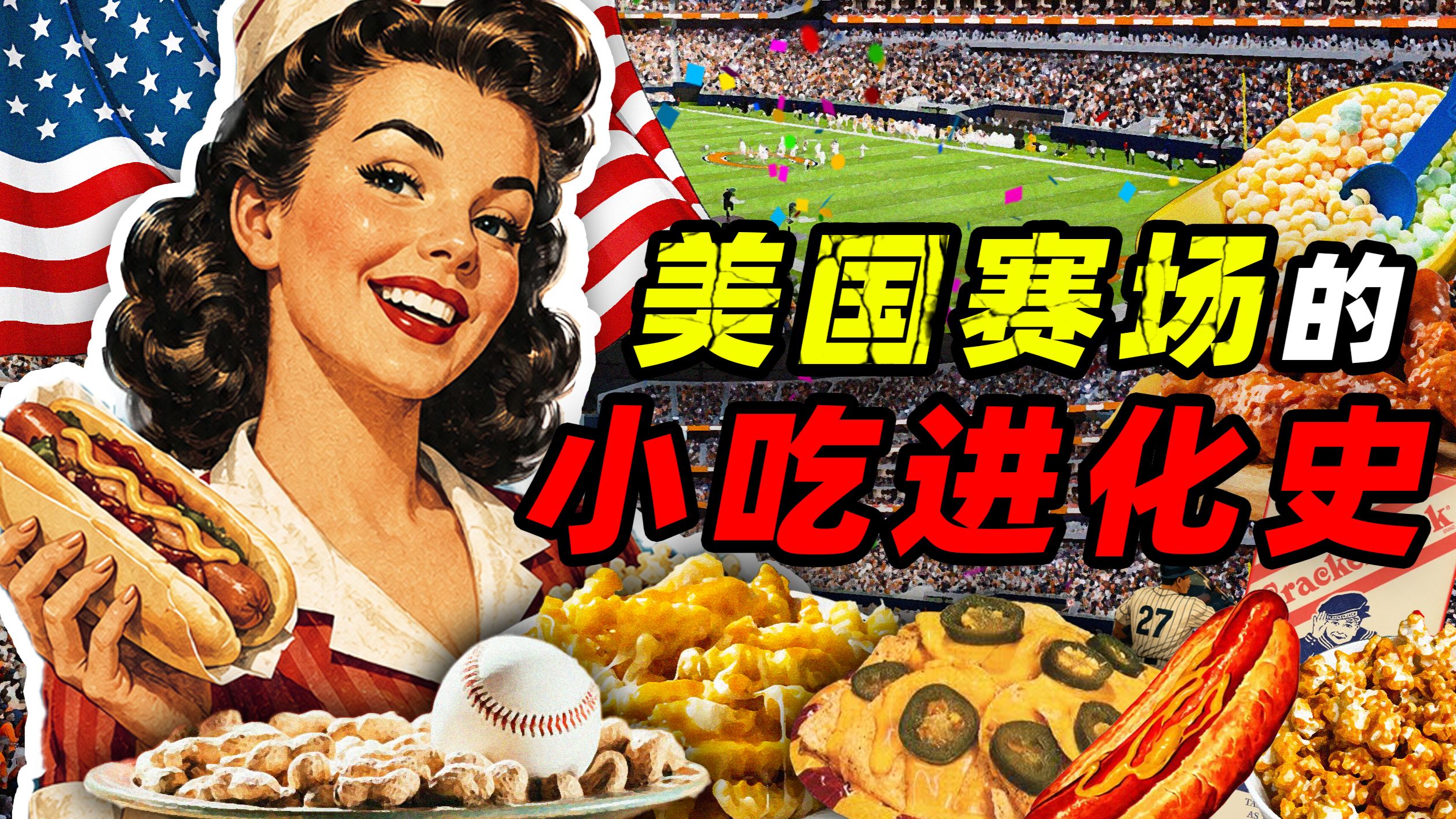 从喂牲口的饲料 到液氮里的狠活——美国体育场里的小吃进化史