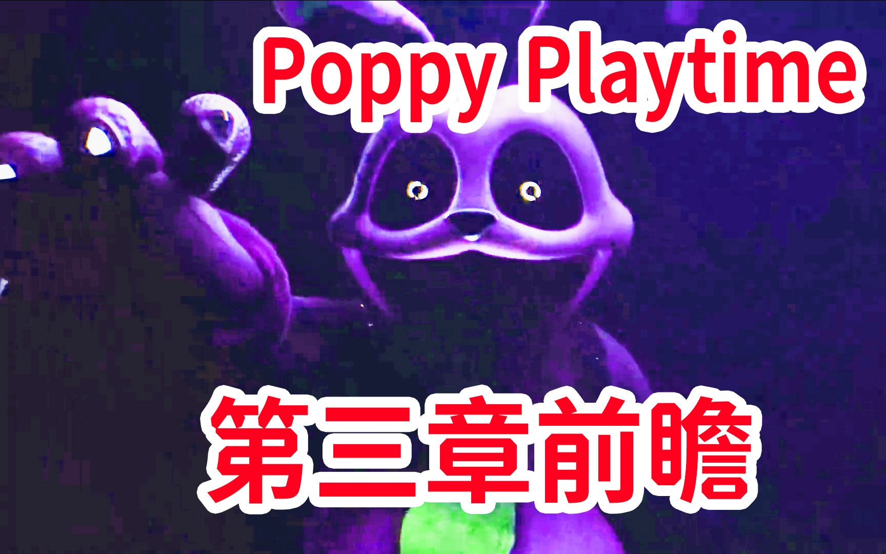 怪物的真面目！？第三章消息前瞻猜想《Poppy Playtime》chapter 3