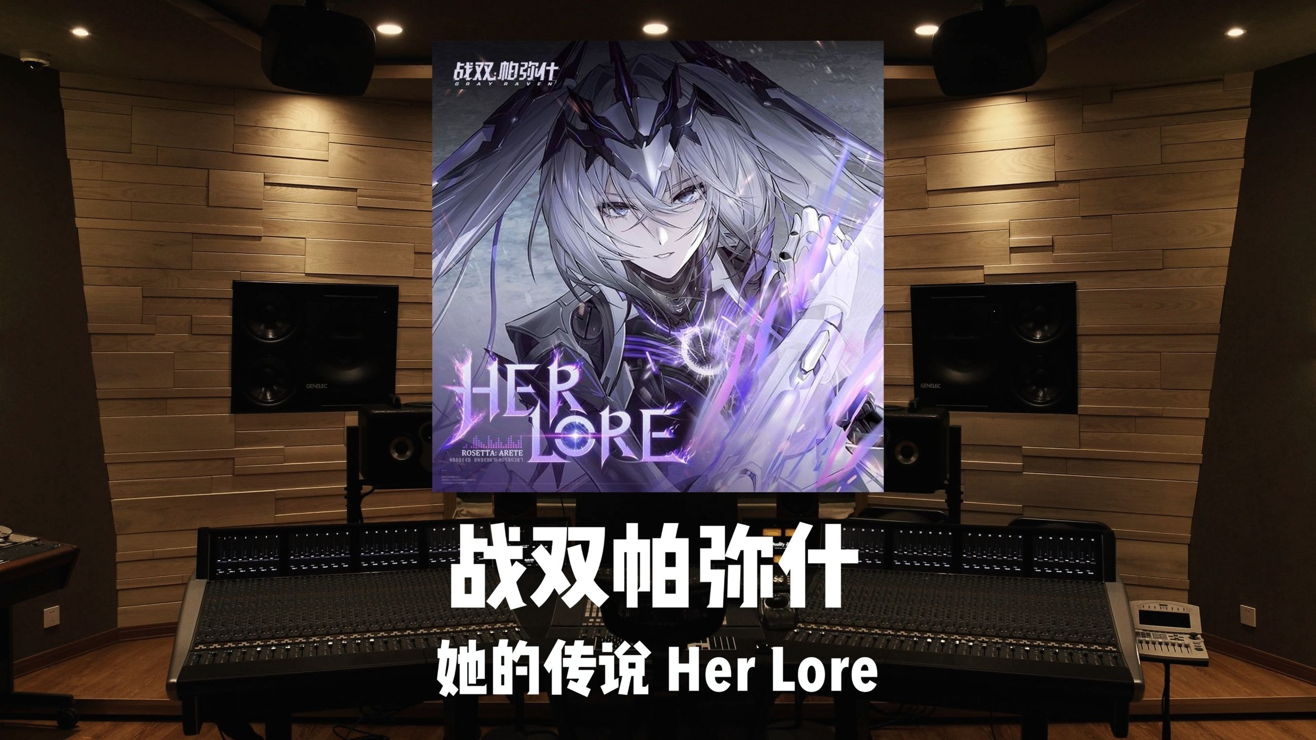 《战双帕弥什》罗塞塔·极锋｜角色印象曲《她的传说 Her lore》百万级录音棚试听