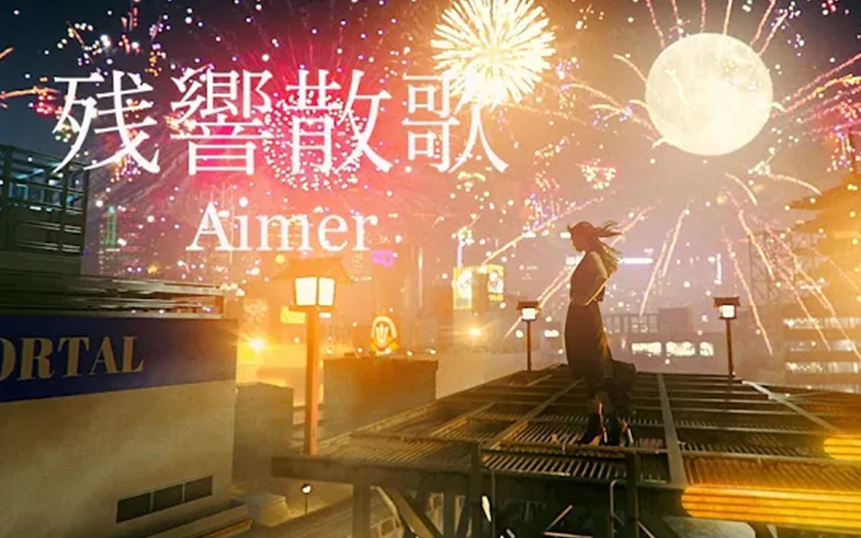 Aimer「残響散歌(Zankyosanka)」官方MV（TV动画「鬼灭之刃」游郭篇OP主题曲）