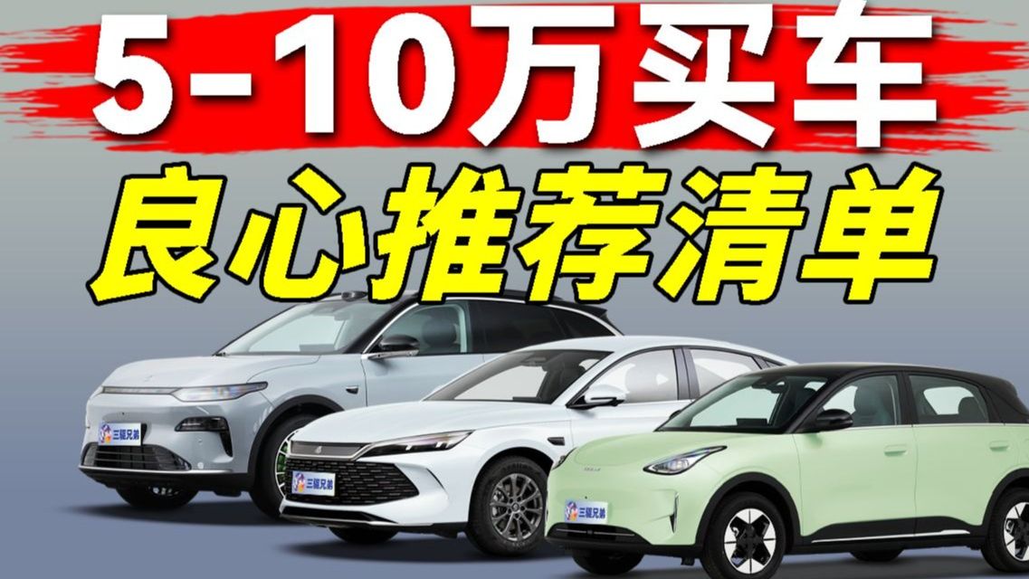 【30分钟】2025下半年5-10万预算必看购车清单！什么汽车性价比高值得买？详细导购版