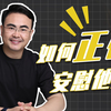 如何正确安慰他人
