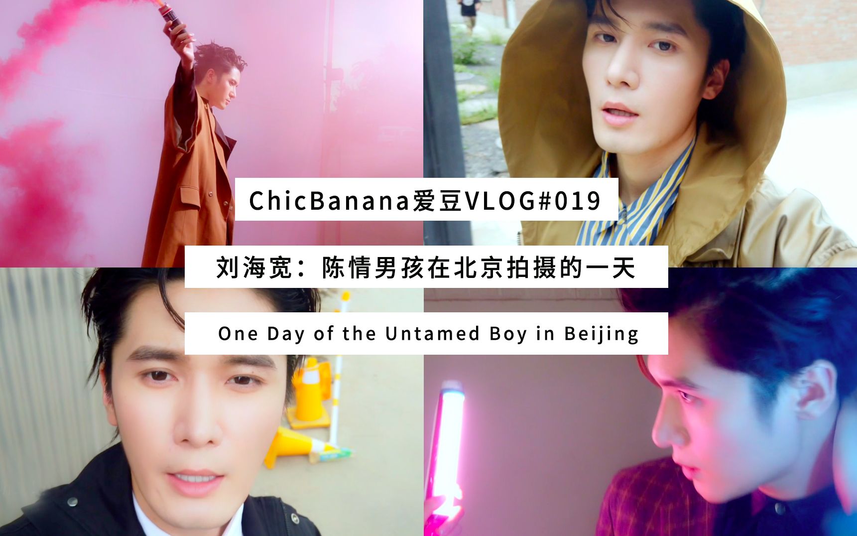 ChicBanana爱豆Vlog#019 :刘海宽,我在北京拍摄的一天哔哩哔哩 (゜゜)つロ 干杯~bilibili