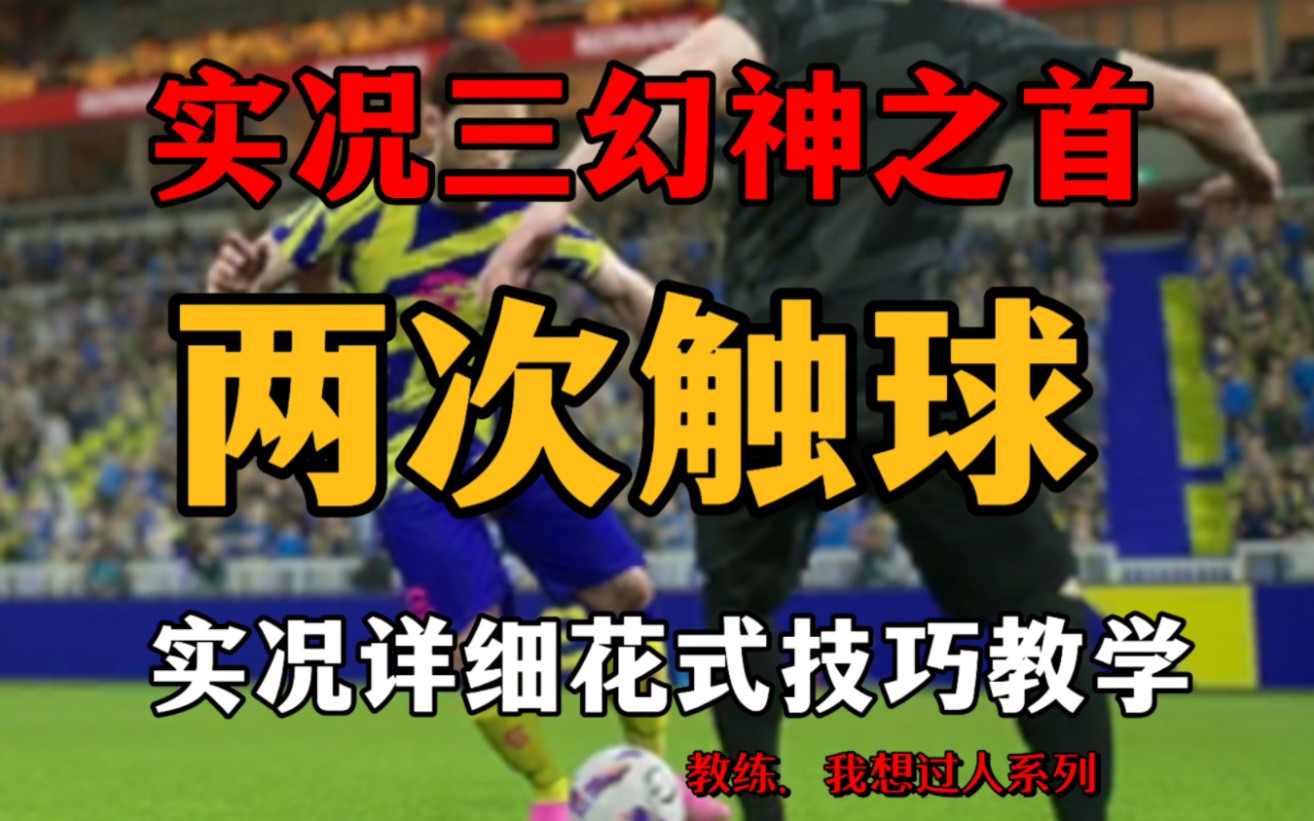 【教练，我想过人】实况二触教学！主打一个详细！让你过人上上上上上个档次！