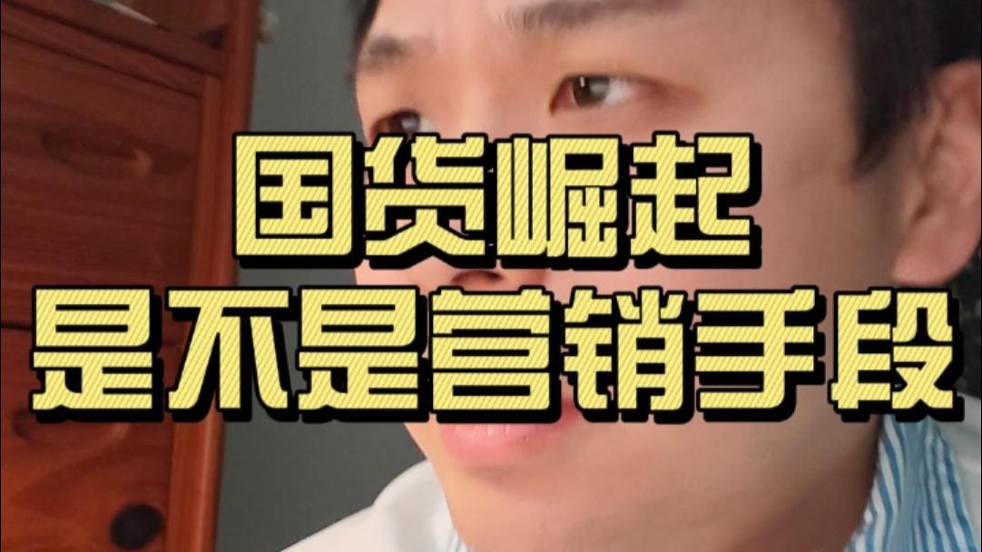 国货崛起是不是营销手段
