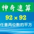 速算任意两位数的平方，92^2，根本不用草稿纸