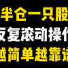 主力最害怕散户的方法：半仓一只股，反复滚动操作，成功率90%，越简单越靠谱