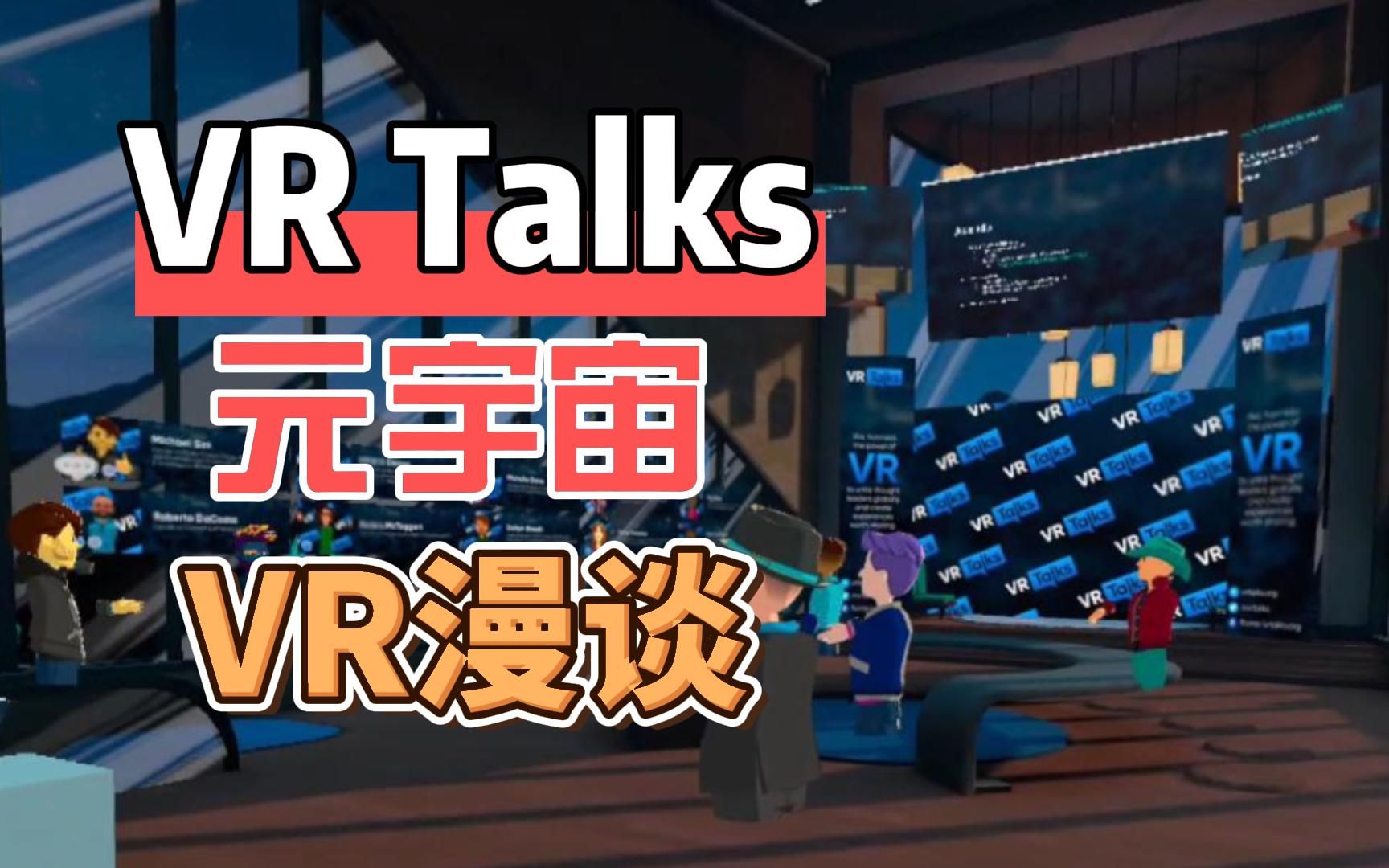 【VR Talks】元宇宙VR漫谈