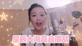 星辰大海原版是什么调 6fa44326a8d337add4a229dae5572f2e577060cb.jpg@280w_158h_1c_100q.jpg