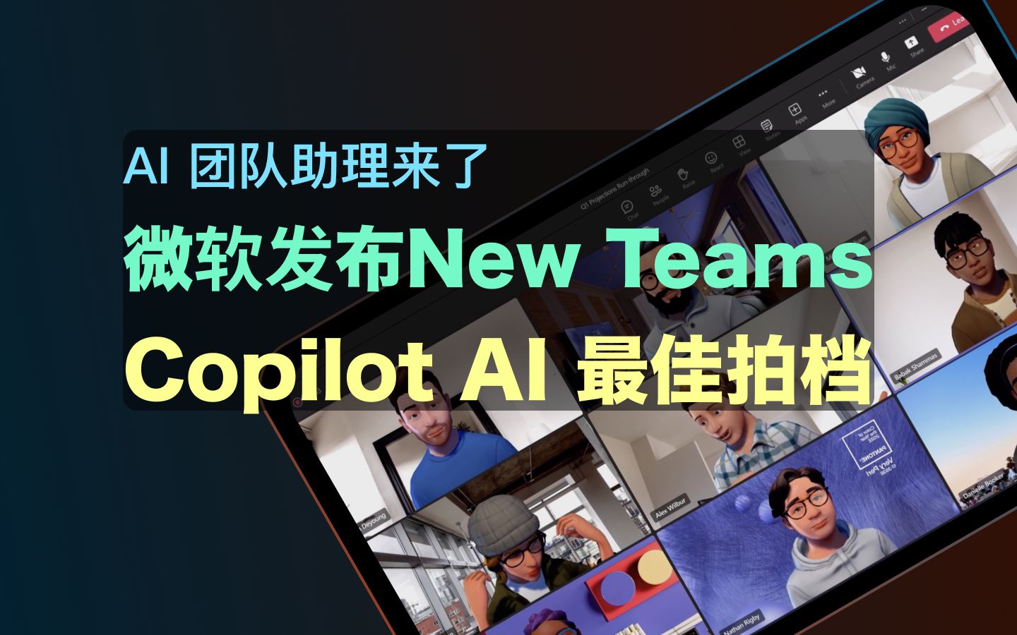 微软发布 New Teams|Copilot AI 化身团队助理哔哩哔哩bilibili