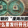 为什么要发行开元通宝？开元通宝到底哪里不同