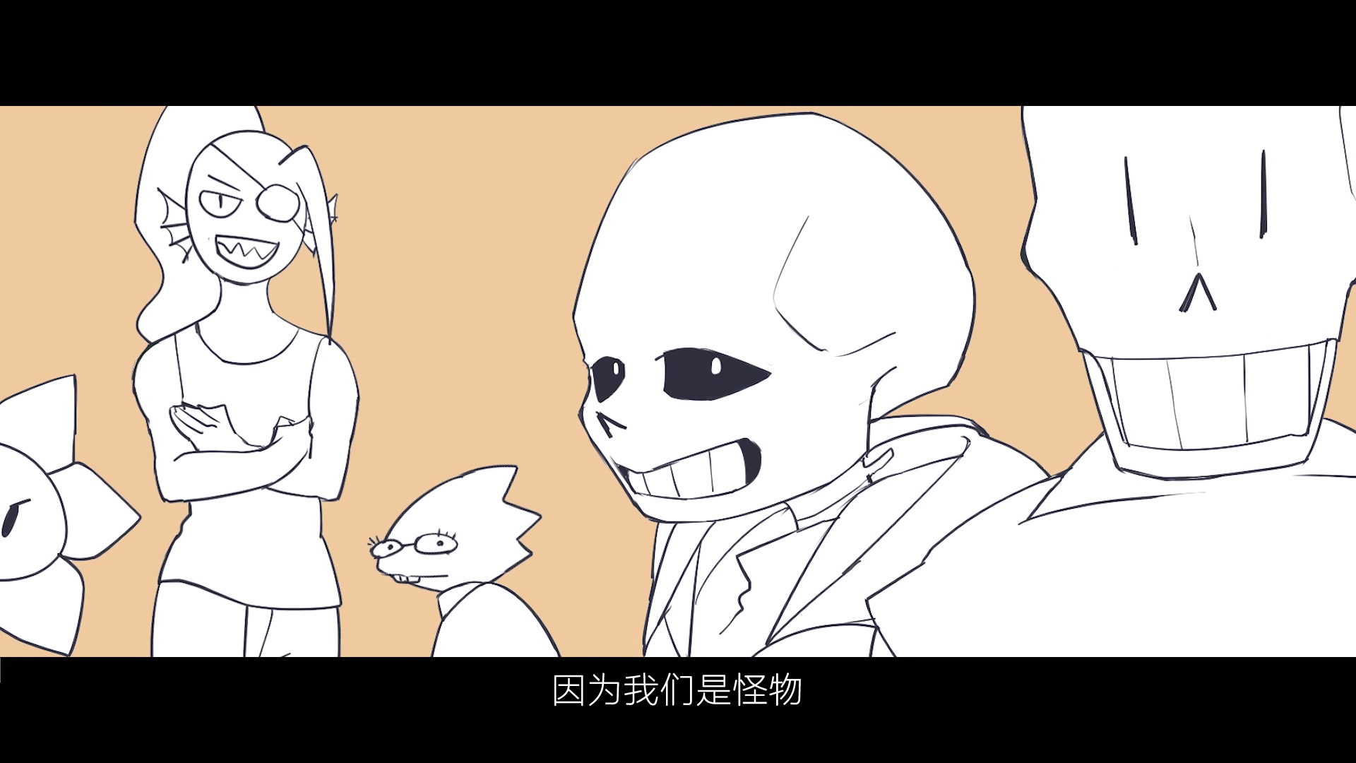 【undertale手书】因为我们是怪物啊