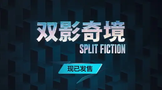 《双影奇境》| 官方赞誉预告片