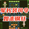 四国军棋少尉评测：军长装司令的前提_游戏热门视频