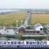 全国首个“零碳村落”在浙江嘉兴正式启用